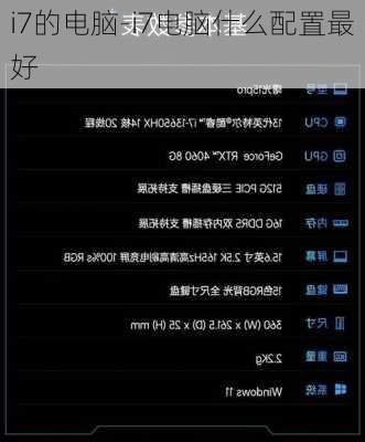 i7的电脑-i7电脑什么配置最好