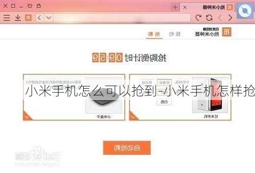 小米手机怎么可以抢到-小米手机怎样抢