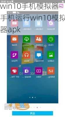 win10手机模拟器-手机运行win10模拟器apk