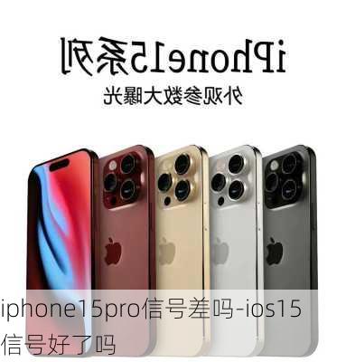 iphone15pro信号差吗-ios15信号好了吗