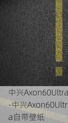 中兴Axon60Ultra-中兴Axon60Ultra自带壁纸