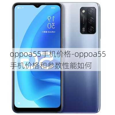 oppoa55手机价格-oppoa55手机价格和参数性能如何