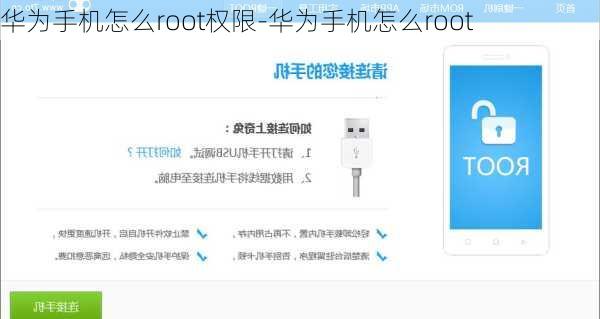 华为手机怎么root权限-华为手机怎么root
