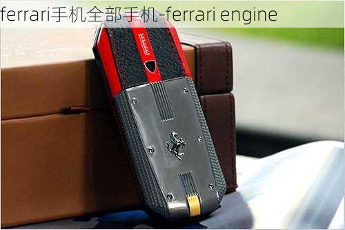 ferrari手机全部手机-ferrari engine