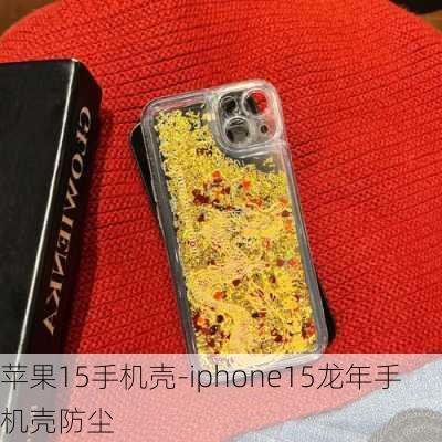 苹果15手机壳-iphone15龙年手机壳防尘