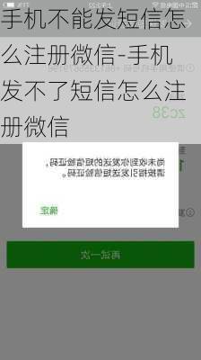 手机不能发短信怎么注册微信-手机发不了短信怎么注册微信