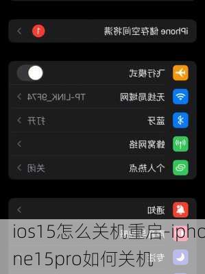 ios15怎么关机重启-iphone15pro如何关机