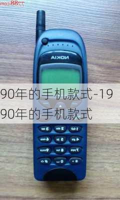 90年的手机款式-1990年的手机款式