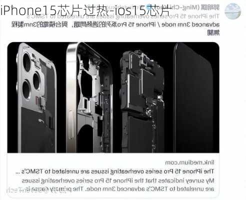 iPhone15芯片过热-ios15芯片