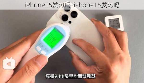 iPhone15发热吗-iPhone15发热吗