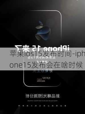 苹果ios15发布时间-iphone15发布会在啥时候