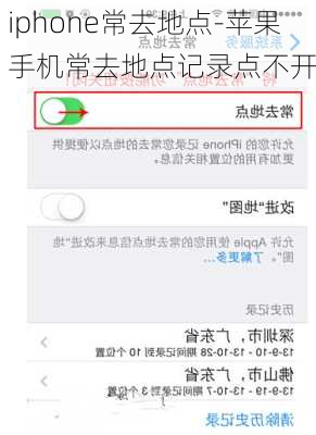 iphone常去地点-苹果手机常去地点记录点不开
