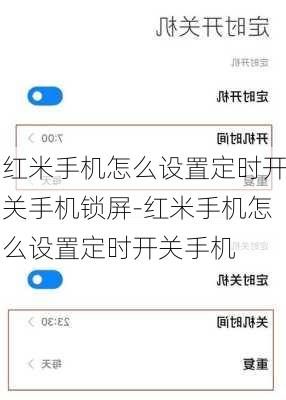 红米手机怎么设置定时开关手机锁屏-红米手机怎么设置定时开关手机