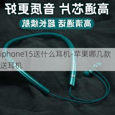 iphone15送什么耳机-苹果哪几款送耳机