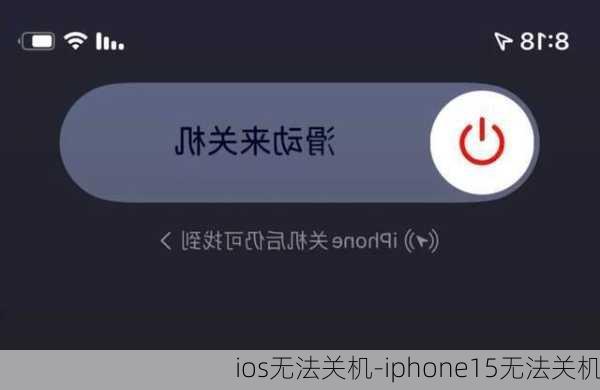 ios无法关机-iphone15无法关机