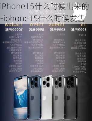 iPhone15什么时候出来的-iphone15什么时候发售