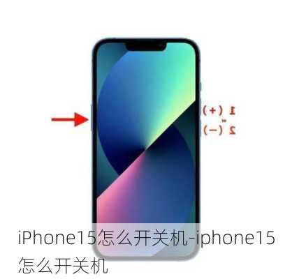 iPhone15怎么开关机-iphone15怎么开关机