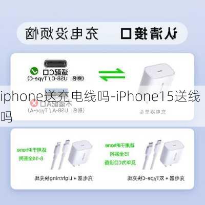 iphone送充电线吗-iPhone15送线吗