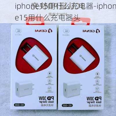 iphone15用什么充电器-iphone15用什么充电器头