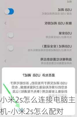小米2s怎么连接电脑主机-小米2s怎么配对