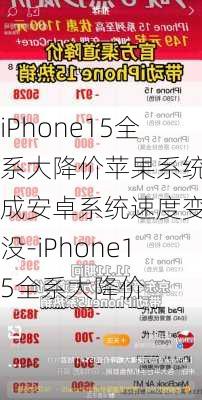 iPhone15全系大降价苹果系统刷成安卓系统速度变快没-iPhone15全系大降价