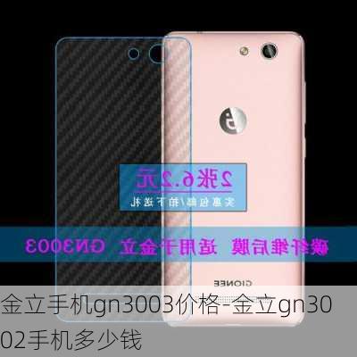 金立手机gn3003价格-金立gn3002手机多少钱