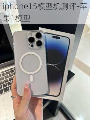 iphone15模型机测评-苹果1模型