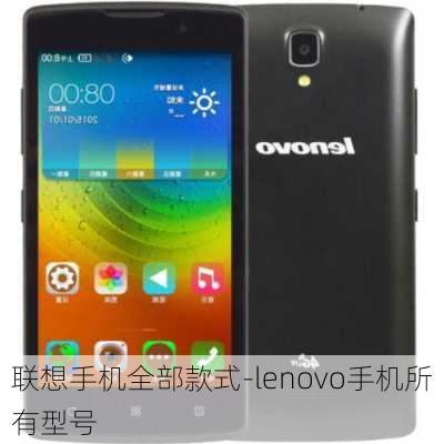 联想手机全部款式-lenovo手机所有型号