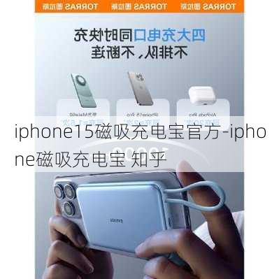 iphone15磁吸充电宝官方-iphone磁吸充电宝 知乎