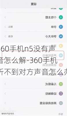 360手机n5没有声音怎么解-360手机听不到对方声音怎么办