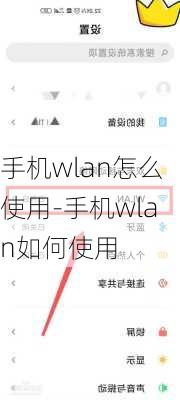 手机wlan怎么使用-手机wlan如何使用