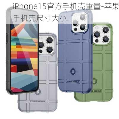 iPhone15官方手机壳重量-苹果手机壳尺寸大小