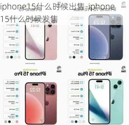 iphone15什么时候出售-iphone15什么时候发售