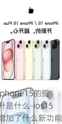 iphone15的提升是什么-ios15增加了什么新功能