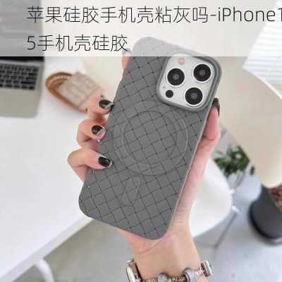 苹果硅胶手机壳粘灰吗-iPhone15手机壳硅胶