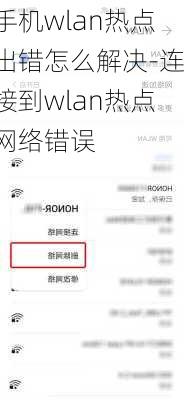 手机wlan热点出错怎么解决-连接到wlan热点网络错误