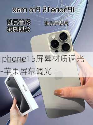 iphone15屏幕材质调光-苹果屏幕调光