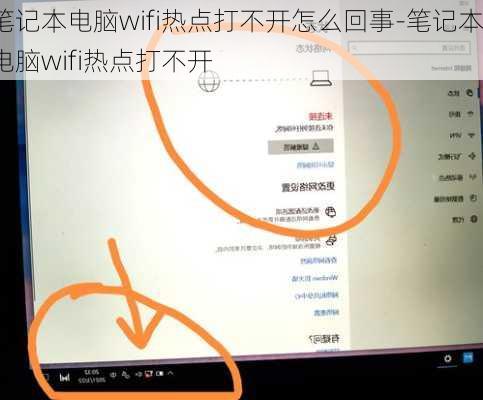 笔记本电脑wifi热点打不开怎么回事-笔记本电脑wifi热点打不开