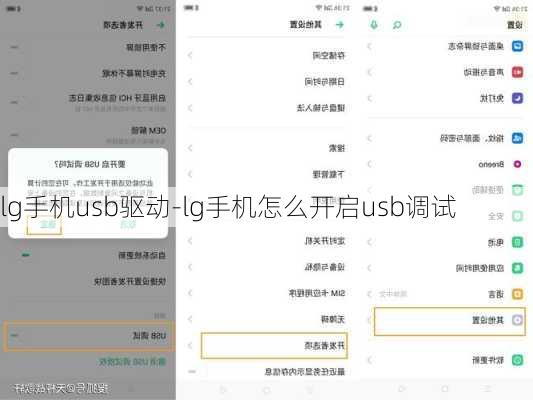 lg手机usb驱动-lg手机怎么开启usb调试