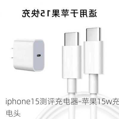 iphone15测评充电器-苹果15w充电头