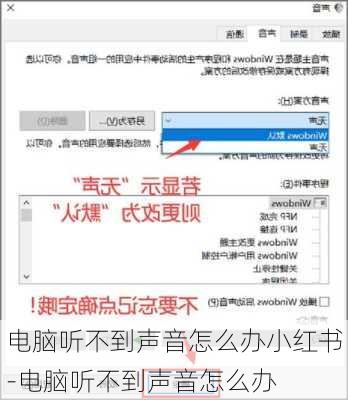 电脑听不到声音怎么办小红书-电脑听不到声音怎么办