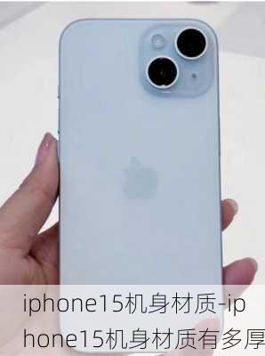 iphone15机身材质-iphone15机身材质有多厚