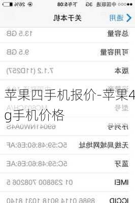 苹果四手机报价-苹果4g手机价格