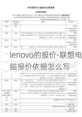 lenovo的报价-联想电脑报价依据怎么写