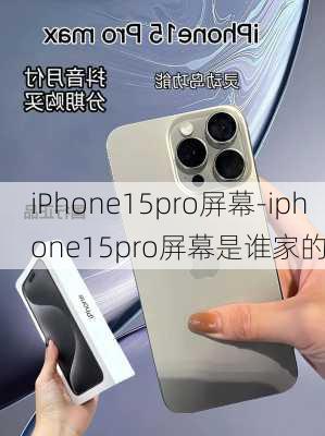 iPhone15pro屏幕-iphone15pro屏幕是谁家的