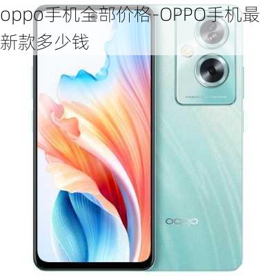 oppo手机全部价格-OPPO手机最新款多少钱