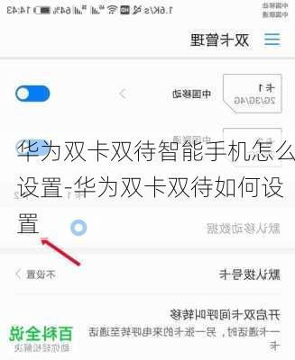 华为双卡双待智能手机怎么设置-华为双卡双待如何设置