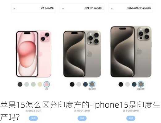 苹果15怎么区分印度产的-iphone15是印度生产吗?