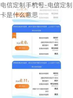 电信定制手机号-电信定制卡是什么意思