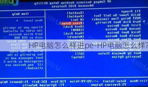 HP电脑怎么样进pe-HP电脑怎么样?